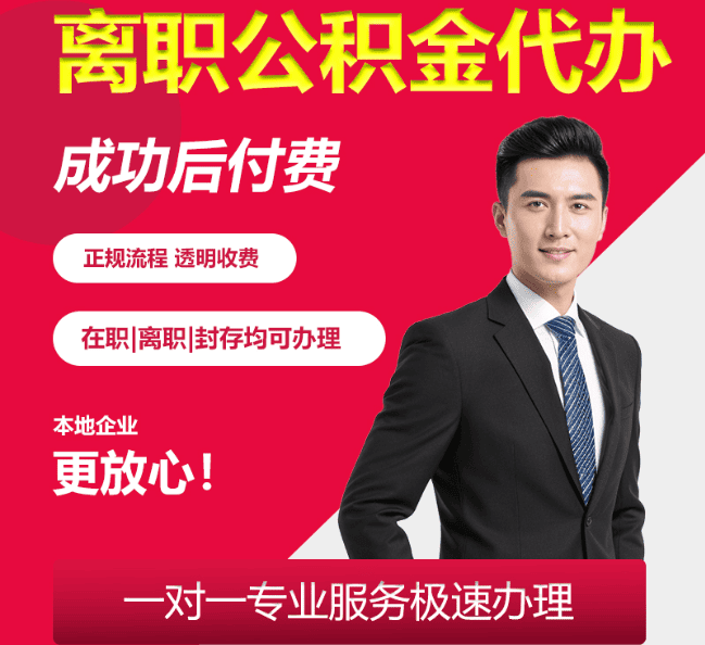 陈场镇离职公积金代办